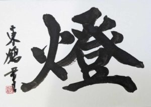 431909105_265564403284190_2321211495052189823_n 心の一字 作品事例